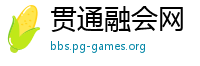 贯通融会网